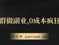 用微信群做副业：0成本裂变，轻松实现日赚300+