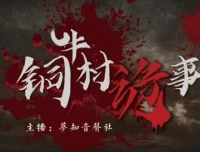 有声小说《铜牛村诡事》：民国版狼人杀，170集悬疑多人剧完结