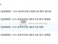 2026高考科学复习解决方案之金版教程