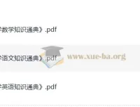 小学语文数学英语知识通典：2025小升初学习必备资料