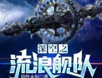科幻小说《深空之流浪舰队》：886集完结硬核科幻佳作