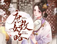 有声小说《庶女攻略》多人有声剧1190集完结，《锦心似玉》原著小说