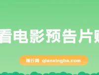 国外观看电影预告片赚钱项目：即看即赚，单号收益5美金可批量操作