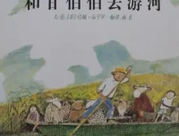 儿童绘本故事《和甘伯伯去游河》PPT课件