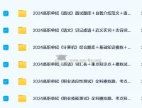 500份+高职单招题库知识点资料，涵盖多科目多类型试题
