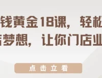 开店赚钱黄金18课：轻松实现开店梦想，提升门店业绩