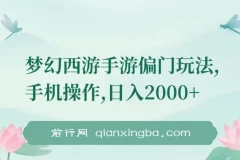 梦幻西游手游偏门玩法课程：手机操作实现盈利