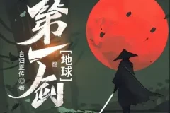 有声小说《地球第一剑》453集全本完结