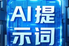 9800组热门AI提示词资源