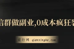用微信群做副业：0成本裂变，轻松实现日赚300+