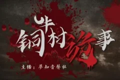 有声小说《铜牛村诡事》：民国版狼人杀，170集悬疑多人剧完结