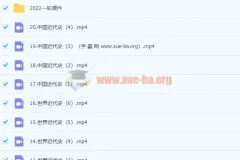 绍轶辰2023高考历史一轮精讲20讲课程