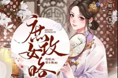 有声小说《庶女攻略》多人有声剧1190集完结，《锦心似玉》原著小说