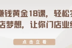 开店赚钱黄金18课：轻松实现开店梦想，提升门店业绩
