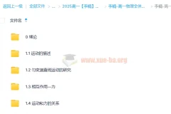 李楠高一物理全体系规划学习卡（上1期）
