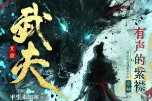 多人有声剧《武夫》，有声的紫襟播讲全2082集完结