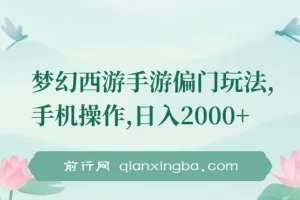 梦幻西游手游偏门玩法课程：手机操作实现盈利