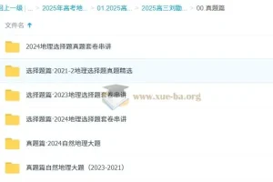 2025高三高考地理刘勖雯课程全年全程一轮二轮