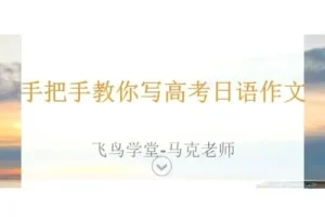 马克老师高考日语作文现场写作精讲课程