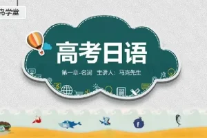 飞鸟学堂高考日语一轮复习章节补充部分