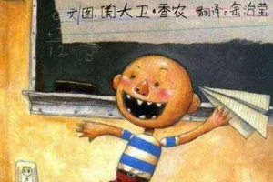 儿童绘本故事PPT《大卫上学去》
