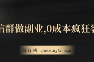 用微信群做副业：0成本裂变，轻松实现日赚300+