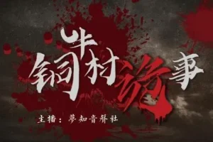 有声小说《铜牛村诡事》：民国版狼人杀，170集悬疑多人剧完结