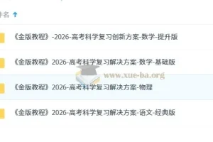2026高考科学复习解决方案之金版教程