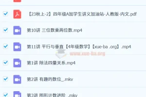 2023秋上四年级人教版小学数学A+课程（洪然）