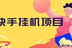 快手挂机项目：10 天轻松赚 600+，操作简单无脑
