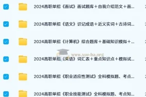 500份+高职单招题库知识点资料，涵盖多科目多类型试题