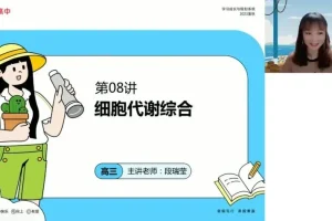 段瑞莹2024高考生物二轮复习及实验专题精讲课程