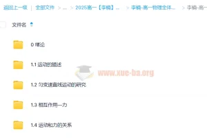 李楠高一物理全体系规划学习卡（上1期）