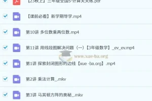 2023秋上小学数学三年级课程（杨景羽）