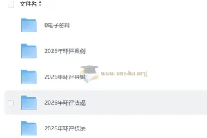2026环评工程师考试备考资料合集