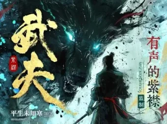 多人有声剧《武夫》，有声的紫襟播讲全2082集完结