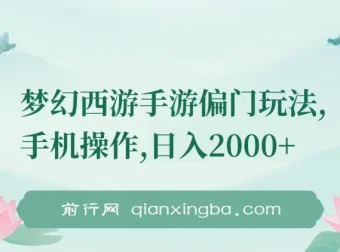 梦幻西游手游偏门玩法课程：手机操作实现盈利
