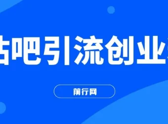 贴吧引流创业粉课程：日引300+创业粉，日稳定2000+收益，简单好上手！