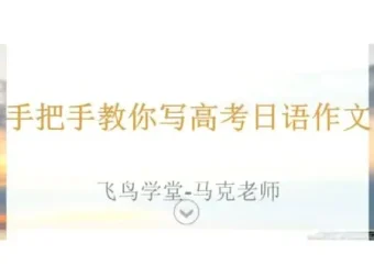 马克老师高考日语作文现场写作精讲课程