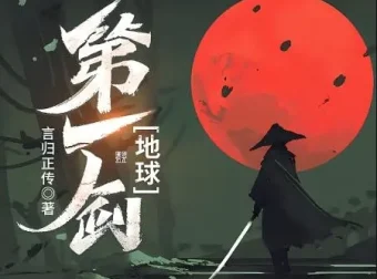 有声小说《地球第一剑》453集全本完结
