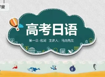 飞鸟学堂高考日语一轮复习章节补充部分