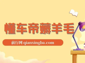 懂车帝薅羊毛项目：单号最高赚165元，搬运即可