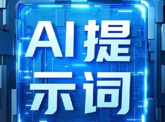 9800组热门AI提示词资源