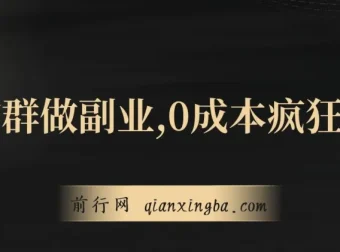用微信群做副业：0成本裂变，轻松实现日赚300+