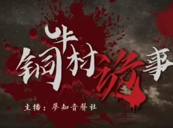 有声小说《铜牛村诡事》：民国版狼人杀，170集悬疑多人剧完结