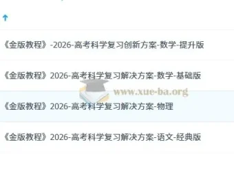 2026高考科学复习解决方案之金版教程