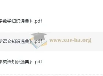 小学语文数学英语知识通典：2025小升初学习必备资料
