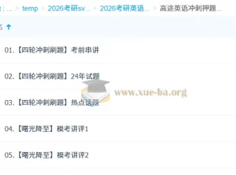 2026考研英语高途英语模考冲刺课