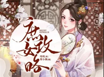 有声小说《庶女攻略》多人有声剧1190集完结，《锦心似玉》原著小说