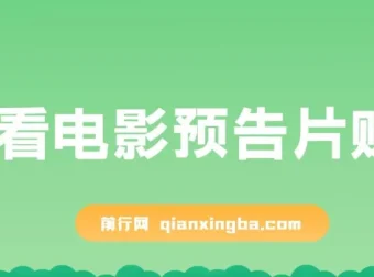 国外观看电影预告片赚钱项目：即看即赚，单号收益5美金可批量操作